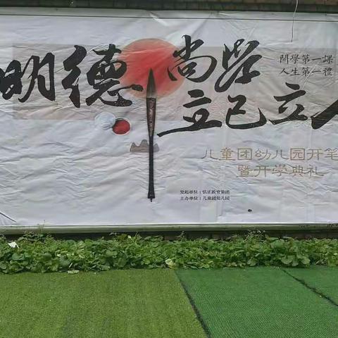 明德尚学，立己立人 儿童团幼儿园――开笔礼仪式暨开学典礼