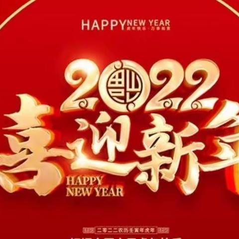 “迎新春，送祝福”小太阳合田幼儿园大三班恭贺新年美篇🎊🎊