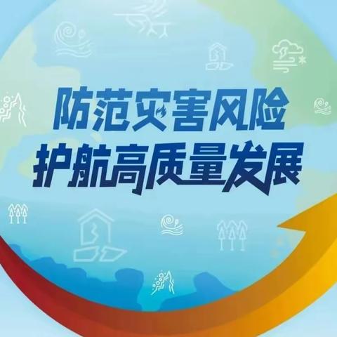 防灾减灾，从我做起——海口市秀英区海秀镇中心幼儿园新村分园2023年防灾减灾知识宣传