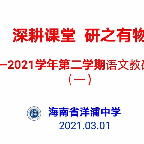 深耕课堂，研之有物——2020-2021学年第二学期语文教研活动（一）