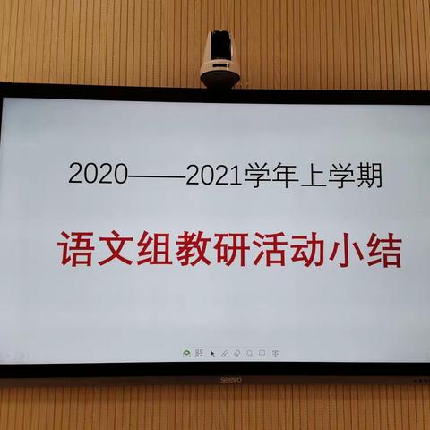 乘风破浪语文人，守望相助一家亲—2020-2021学年第一学期语文组教研活动小结