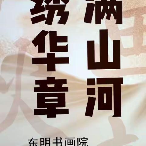 迎中秋庆国庆东明书画院-书画展