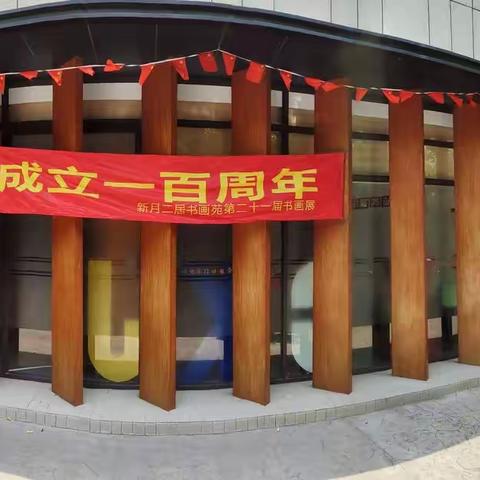 新月书画苑庆建党百年书画展