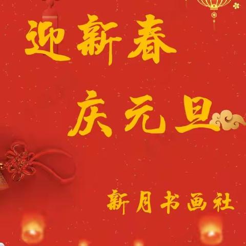 新月书画社迎春书画展