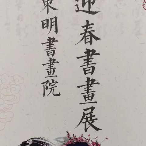 东明书画院作品展