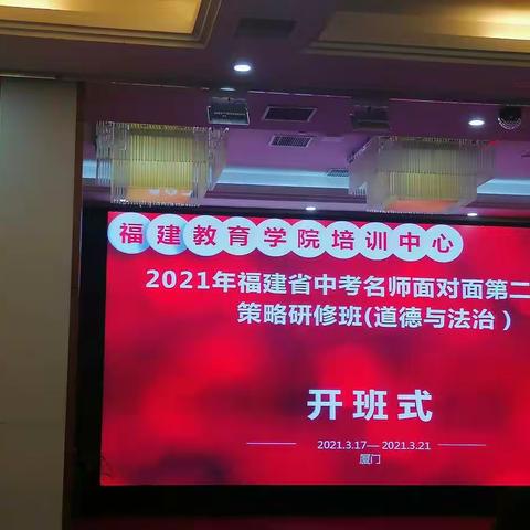 不忘初心，砥砺前行—2021福建省中考名师面对面第二轮复习策略研修班（道德与法治）