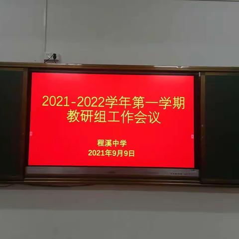 凝心聚力•新学期新征程”——程溪中学召开新学期教研组长会议