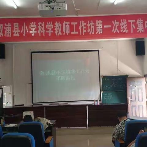 乘风破浪-记2019年溆浦县小学科学教师工作坊第一次线下集中培训