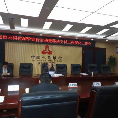 南充中支召开南充市云闪付APP宣传启动暨移动支付工程深化工作会