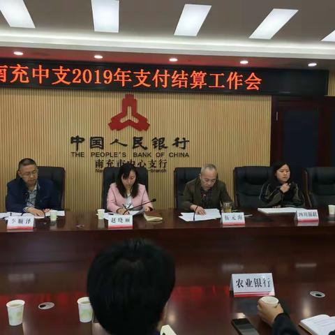 南充中支召开2019年支付结算工作会