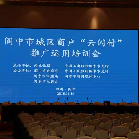 四川阆中市城区商户“云闪付”推广运用培训会顺利召开
