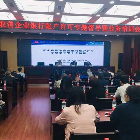南充中支召开取消账户许可专题督导暨业务培训会