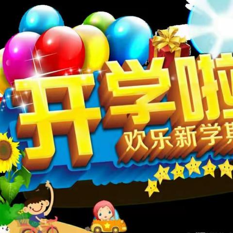 新学期 新征程 新使命  ――古交育新幼儿园新学期安排会议纪实