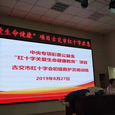 2019年8月古交市红十字关爱生命健康教育初级救护员培训