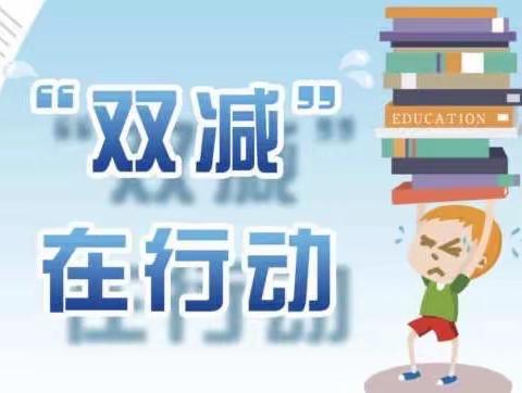 温泉中心小学落实“五项管理”“双减”政策致家长的一封信