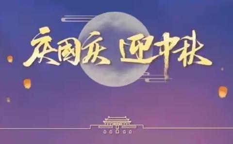 温泉中心小学2021年中秋、国庆放假通知