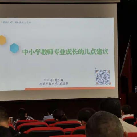 省培（2021.7.23）——中小学教师专业成长的几点建议（下）