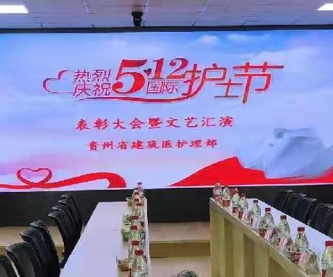 贵州省建筑医院 “ 5.12  国际护士节”庆祝大会