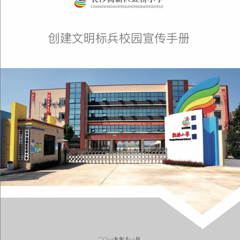 虹桥小学创建长沙市文明标兵校园宣传手册