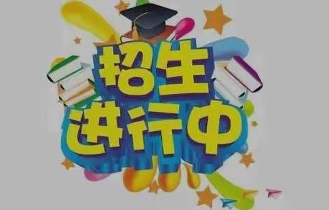 董官屯镇东升小学招生进行中！！！