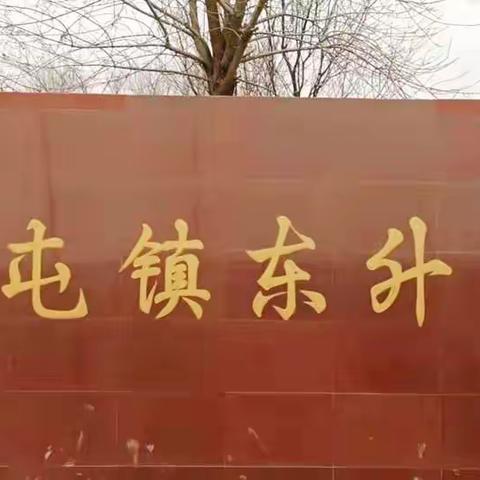 董官屯镇东升小学2022年寒假致家长的一封信