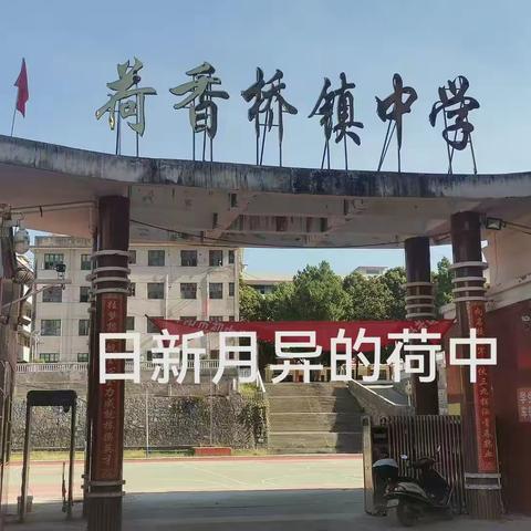 金秋九月 期待相遇——隆回县荷香桥镇中学校2022年秋季开学致学生家长的一封信