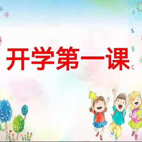“筑梦新学期，一起向未来”——西电附小一年级小电波“开学第一课”教育主题班会活动