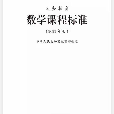 学习新课标，赋能新课堂 ——碱滩小学数学组“新课标解读”教研学习活动