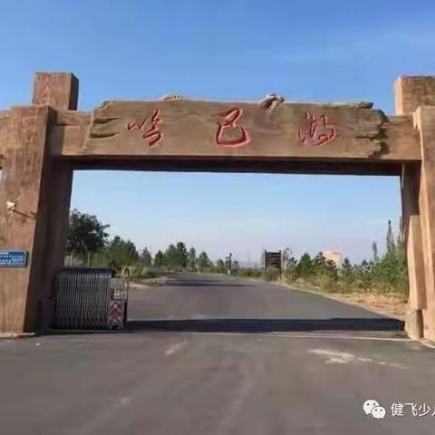 黄原培宁夏盐池哈巴湖夏令营游记         2017年8月