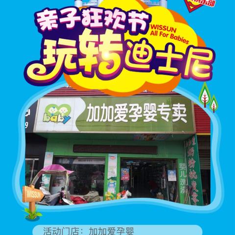 10月22日相约瓦店加加爱奶粉，亲子狂欢节，玩转迪士尼！