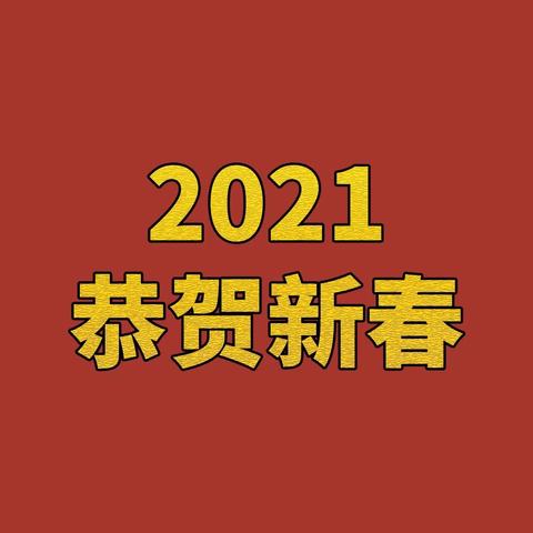 过个欢乐中国年——北关小学杏花村校区五年级寒假生活（二）