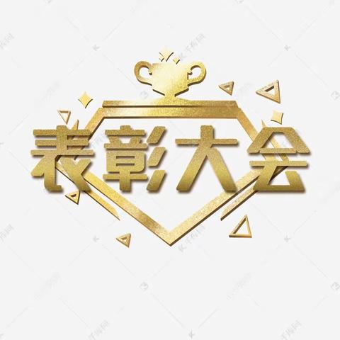 硕果盈枝 喜迎寒假——北关小学杏花村校区五年级期末表彰活动