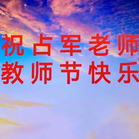 《朗诵世界里的师生情》