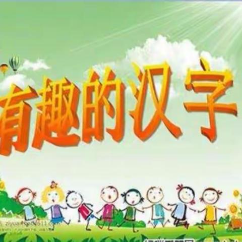 有趣的中国汉字