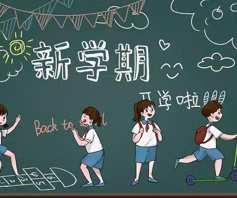 启航新学期，奋进新征程—— 记宜丰县金穗学校小学部开学黑板报