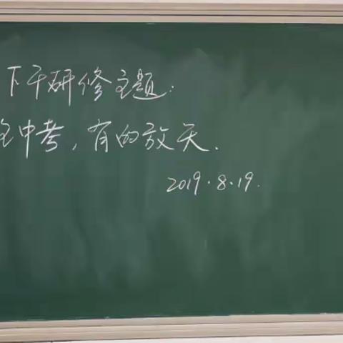 蓄势待发新征程——暨2019年8月19日下午数学教研组研修：关注中考，有的放矢。