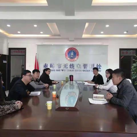 赤峰市无线电管理处召开赤峰市联通公司业务管理专项座谈会议