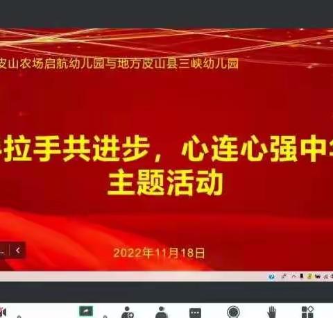 皮山县三峡幼儿园与皮山农场启航幼儿园开展“手拉手共进步，心连心强中华”线上联动大教研系列活动二