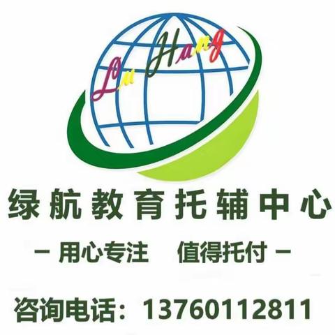 绿航教育2021年春季学期托管、辅导火热招生中……