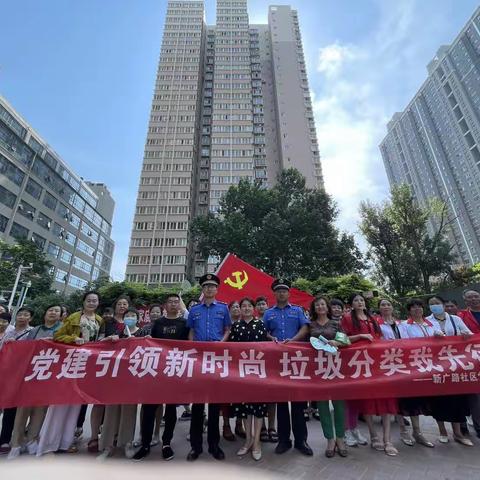 辛家庙街道新广路社区党支部“党建引领新时尚，垃圾分类我先行”主题活动