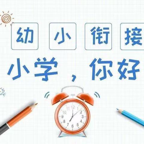 【幼小衔接】参观小学初体验、幼小衔接促成长——小天鹅幼儿园参观小学活动