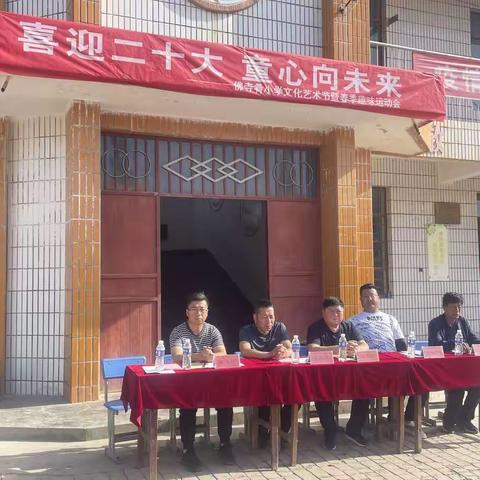 庆城县驿马镇佛寺肴小学“喜迎二十大  童心向未来”文化艺术节暨趣味运动会