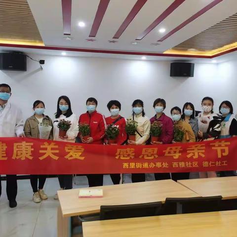 西里街道妇女联合会开展“健康关爱 感恩母亲节”活动