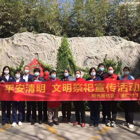 西里街道时光街社区联合会开展“平安清明、文明祭祀”宣传活动