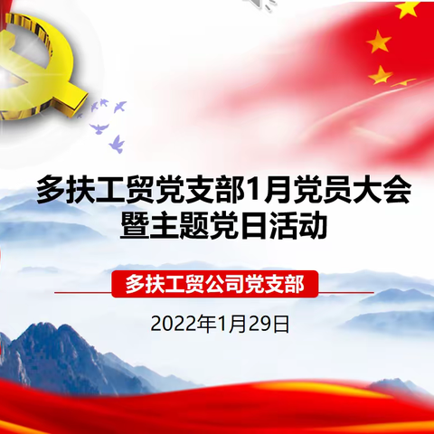 多扶工贸公司党支部1月党员大会暨主题党日活动