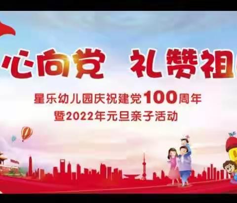 《童心向党，礼赞祖国》星乐幼儿园庆祝建党100周年暨2022年元旦大型亲子活动圆满结束