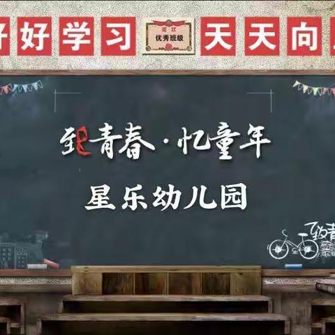 星乐幼儿园2021年庆“元旦”《致青春◎忆童年》大型亲子活动邀请函