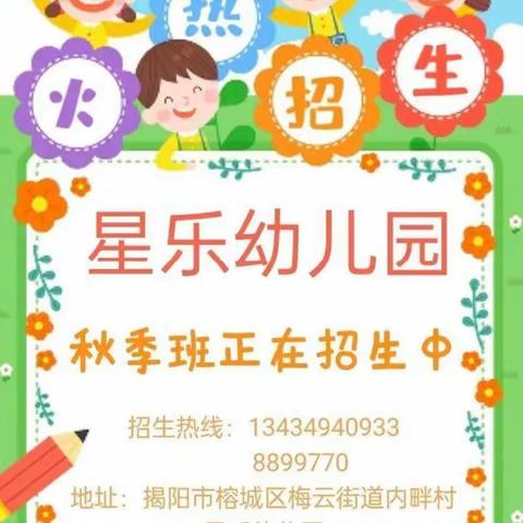 星乐幼儿园新学期招生啦