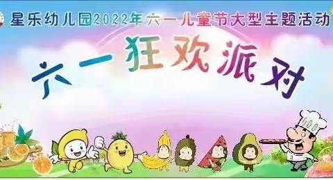 【星乐幼儿园】2022年六一儿童节大型主题活动“六一狂欢派对”邀请函