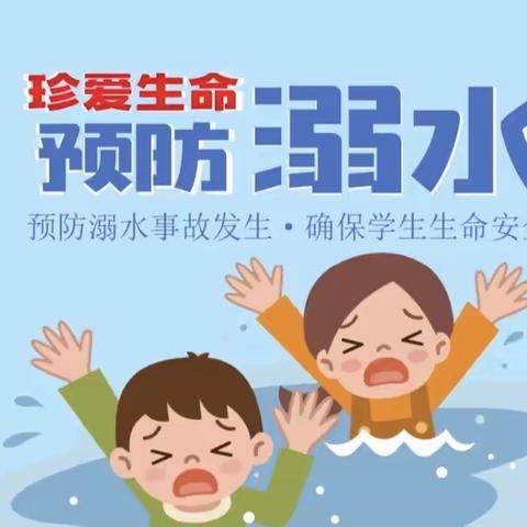 “防溺水，我们在行动 ”——三门峡市第二实验幼儿园中一班防溺水安全活动